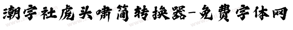 潮字社虎头啸简转换器字体转换