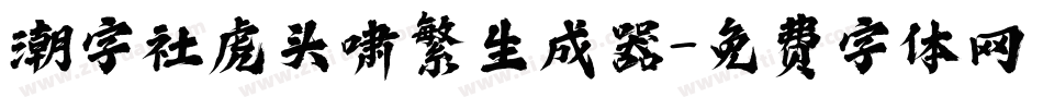 潮字社虎头啸繁生成器字体转换