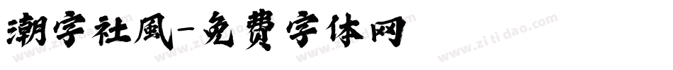 潮字社風字体转换