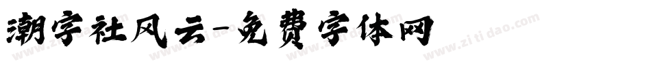 潮字社风云字体转换