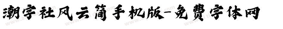 潮字社风云简手机版字体转换