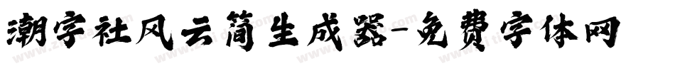 潮字社风云简生成器字体转换