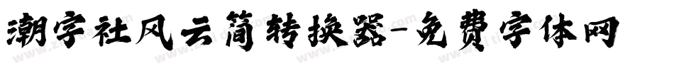 潮字社风云简转换器字体转换