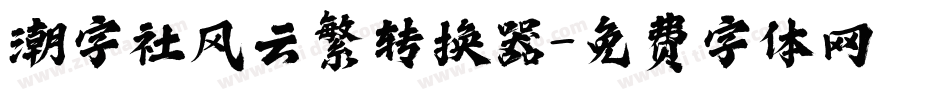 潮字社风云繁转换器字体转换