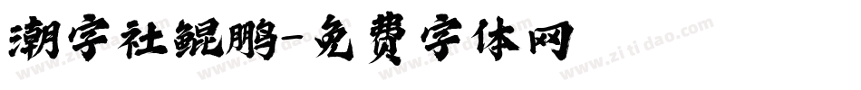 潮字社鲲鹏字体转换