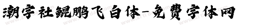 潮字社鲲鹏飞白体字体转换