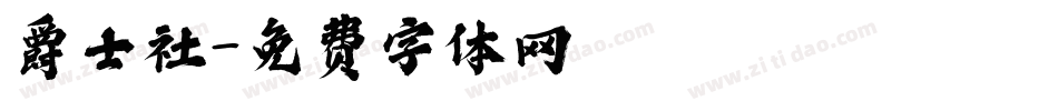 爵士社字体转换