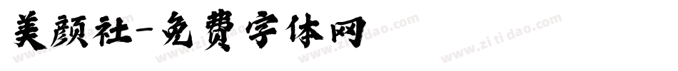 美颜社字体转换