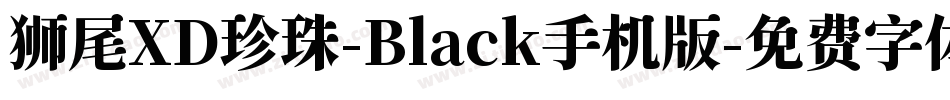 狮尾XD珍珠-Black手机版字体转换