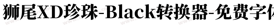 狮尾XD珍珠-Black转换器字体转换