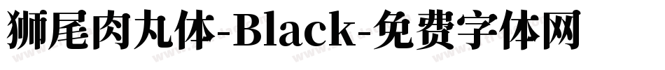 狮尾肉丸体-Black字体转换