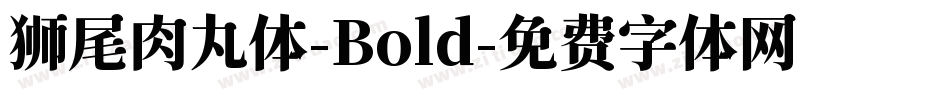 狮尾肉丸体-Bold字体转换
