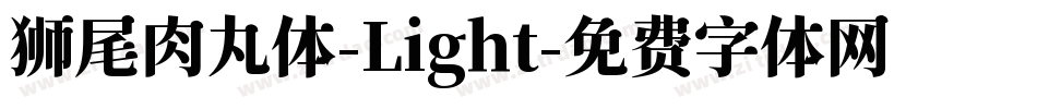 狮尾肉丸体-Light字体转换