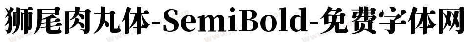 狮尾肉丸体-SemiBold字体转换