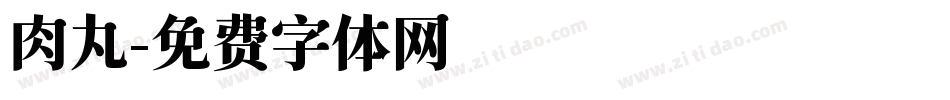 肉丸字体转换