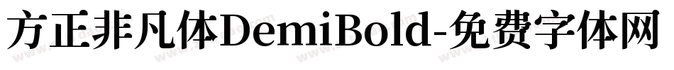 方正非凡体DemiBold字体转换