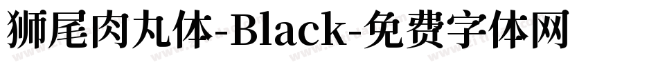 狮尾肉丸体-Black字体转换