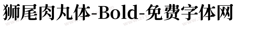 狮尾肉丸体-Bold字体转换