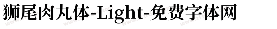 狮尾肉丸体-Light字体转换
