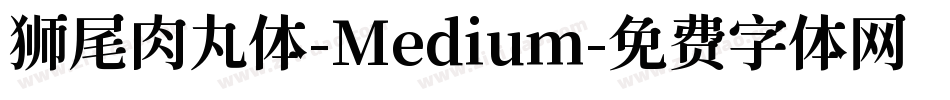 狮尾肉丸体-Medium字体转换