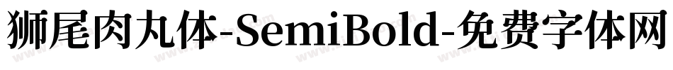 狮尾肉丸体-SemiBold字体转换