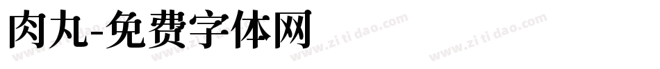 肉丸字体转换