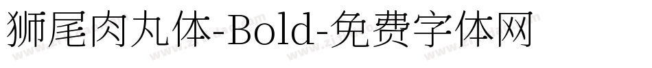 狮尾肉丸体-Bold字体转换