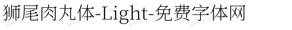 狮尾肉丸体-Light字体转换
