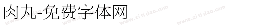 肉丸字体转换