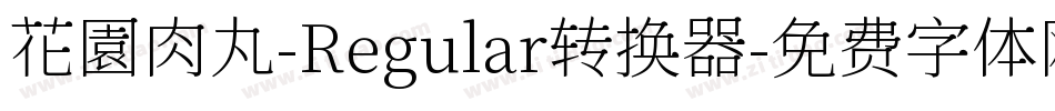 花園肉丸-Regular转换器字体转换