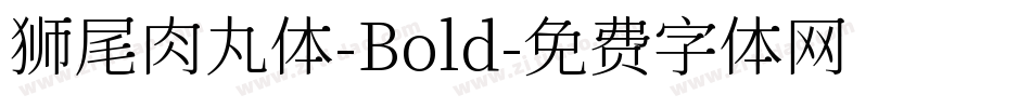 狮尾肉丸体-Bold字体转换