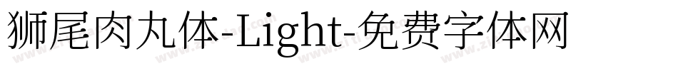 狮尾肉丸体-Light字体转换