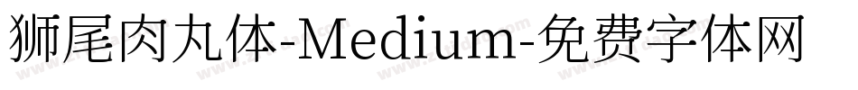 狮尾肉丸体-Medium字体转换