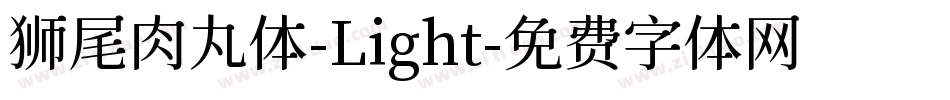 狮尾肉丸体-Light字体转换