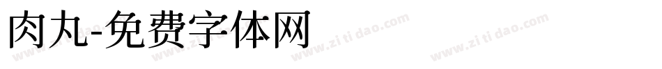 肉丸字体转换