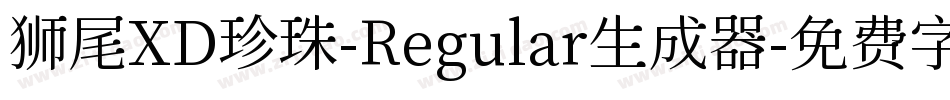 狮尾XD珍珠-Regular生成器字体转换