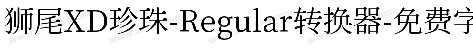 狮尾XD珍珠-Regular转换器字体转换