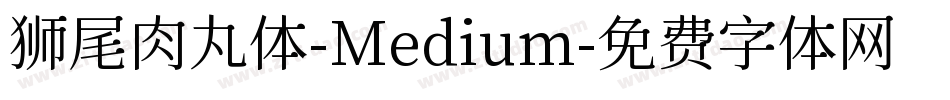 狮尾肉丸体-Medium字体转换