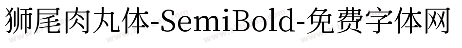 狮尾肉丸体-SemiBold字体转换