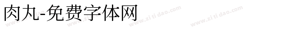 肉丸字体转换