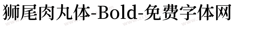 狮尾肉丸体-Bold字体转换