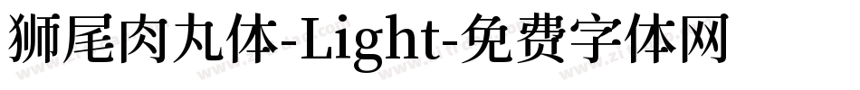 狮尾肉丸体-Light字体转换