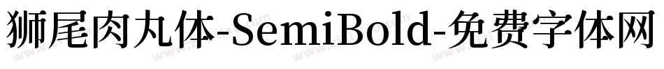 狮尾肉丸体-SemiBold字体转换