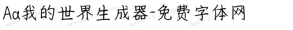 Aa我的世界生成器字体转换