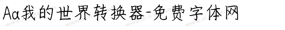 Aa我的世界转换器字体转换