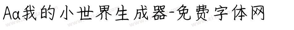 Aa我的小世界生成器字体转换