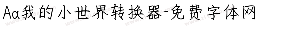 Aa我的小世界转换器字体转换