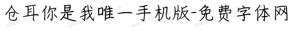 仓耳你是我唯一手机版字体转换