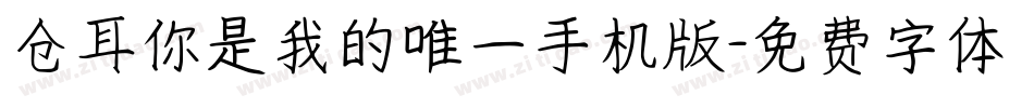 仓耳你是我的唯一手机版字体转换