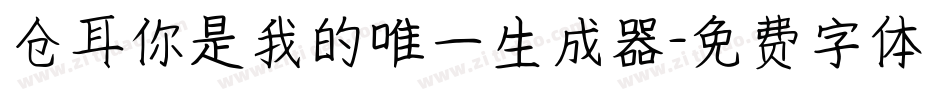 仓耳你是我的唯一生成器字体转换